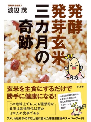 cover image of 発酵発芽玄米　三カ月の奇跡